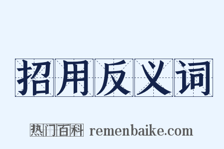 招用反义词是什么意思的图片